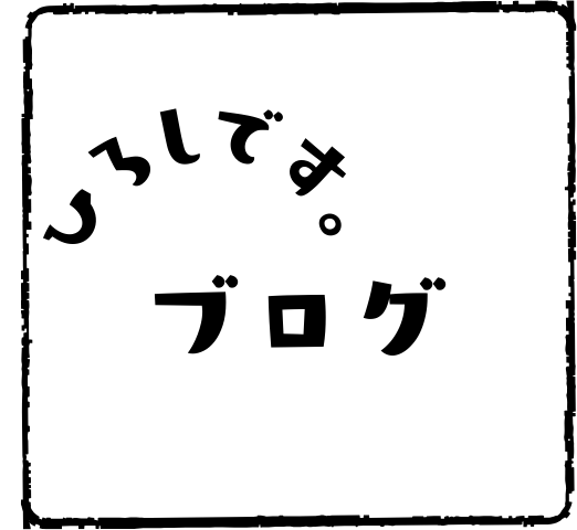 ひろしです。
